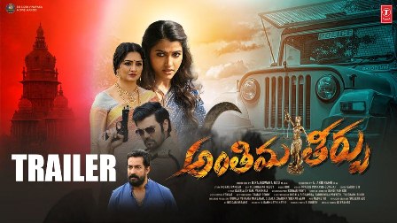 Antheema Theerpu Movie Teaser