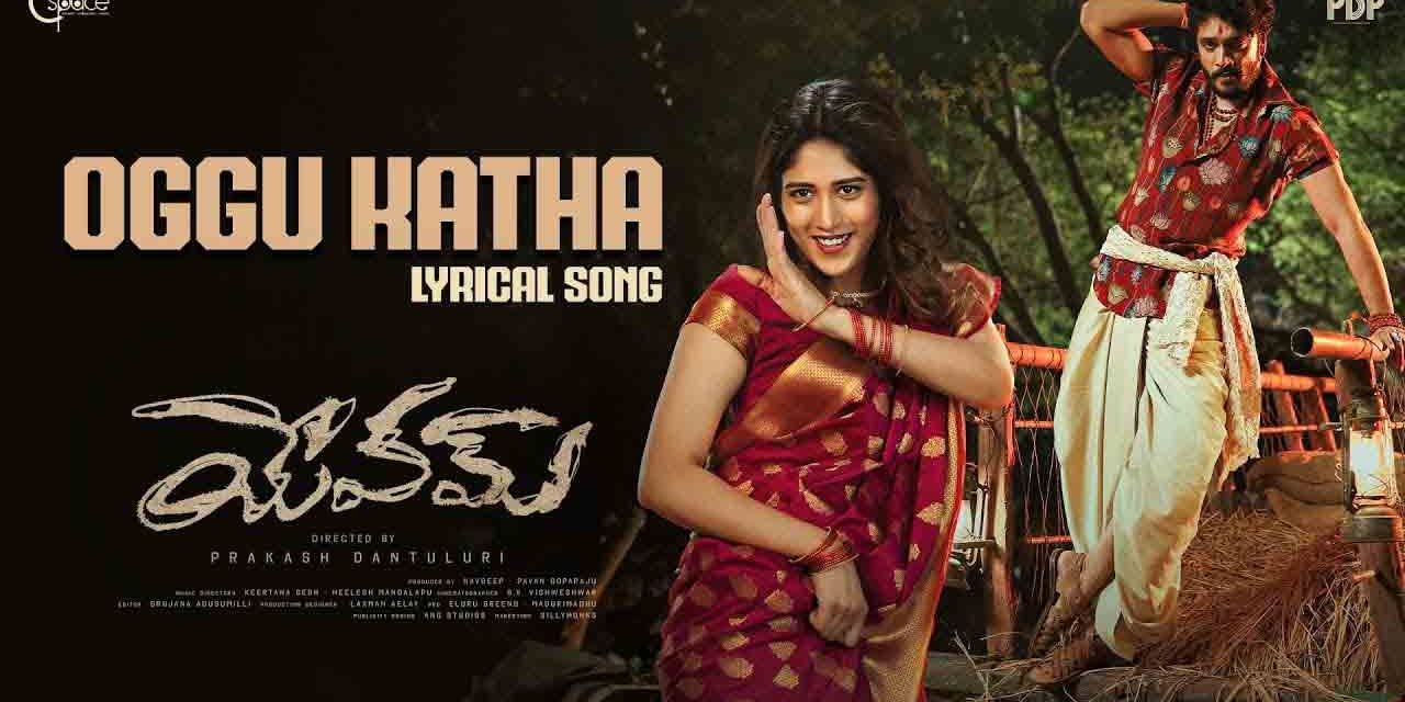 Yevam Movie Oggu Katha Lyrical Song