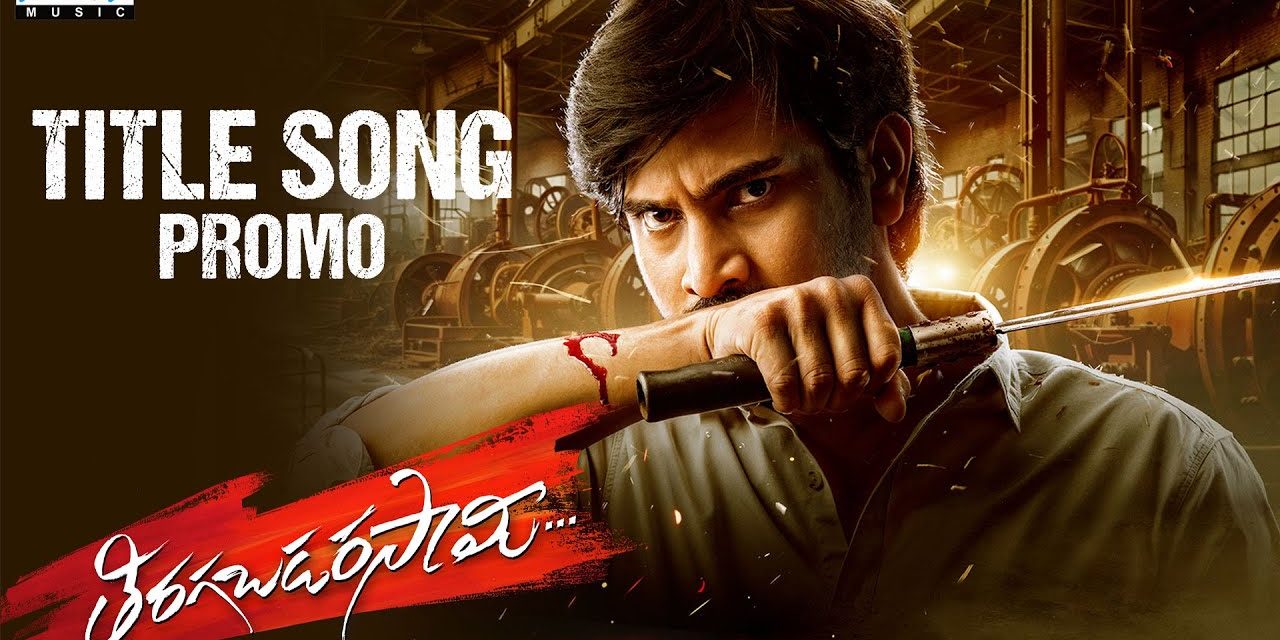 Tiragabadara Saami Movie Title Lyrical Video Song