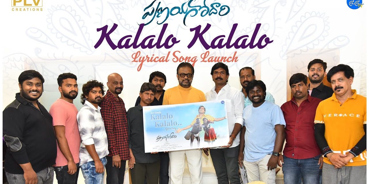 Pranayagodari Movie Kalalo Song Launch Event