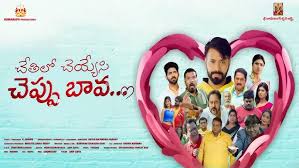 Chetilo Cheyyesi Cheppu Bava Movie Trailer