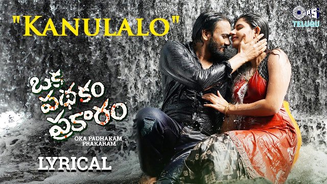 Oka Padhakam Prakaram Movie Kanulalo Lyrical Video Song