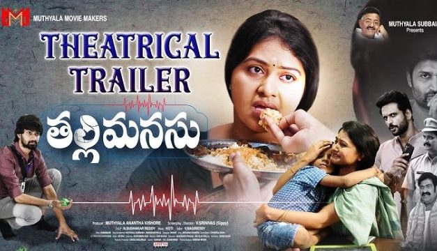 Thalli Manasu Movie Trailer