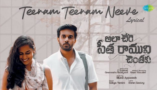 Ala Chere Sita Raamuni Chentaku Movie Teeram Lyrical Video Song