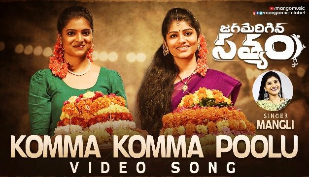 Jagamerigina Satyam Movie Komma Lyrical Video Song